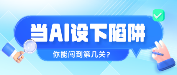 汇发网 当AI设下陷阱，你能闯到第几关？