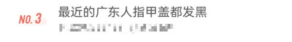 策略操盘 【注意】冲上热搜！最近的广东人指甲盖都发黑了？荔枝虽美味，但也别贪多！