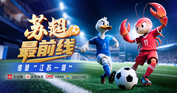 宝钜证券 谁才是“江苏一哥”？ 苏超今晚上演“双城之战”