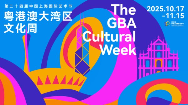鼎盛配资 7台演出+百年大展，粤港澳大湾区文化周10月空降上海