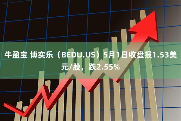 牛盈宝 博实乐（BEDU.US）5月1日收盘报1.53美元/股，跌2.55%