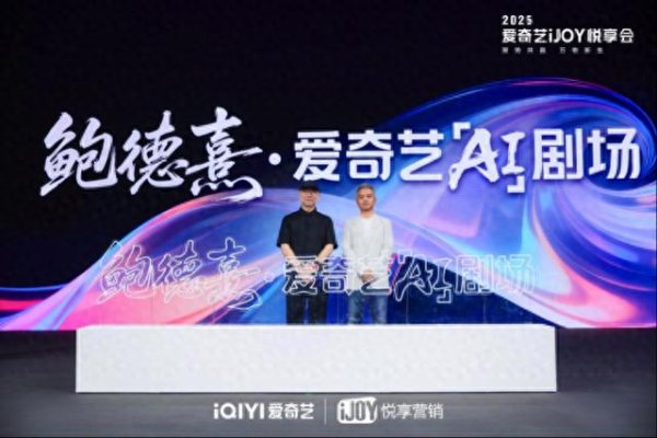 巨牛盈 爱奇艺官宣2025超400部片单，与鲍德熹联合推出“AI剧场”
