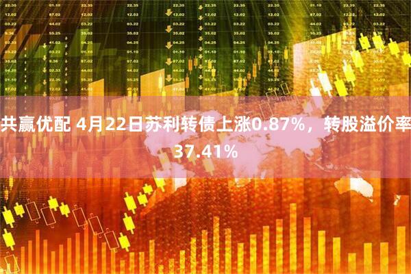 共赢优配 4月22日苏利转债上涨0.87%，转股溢价率37.41%